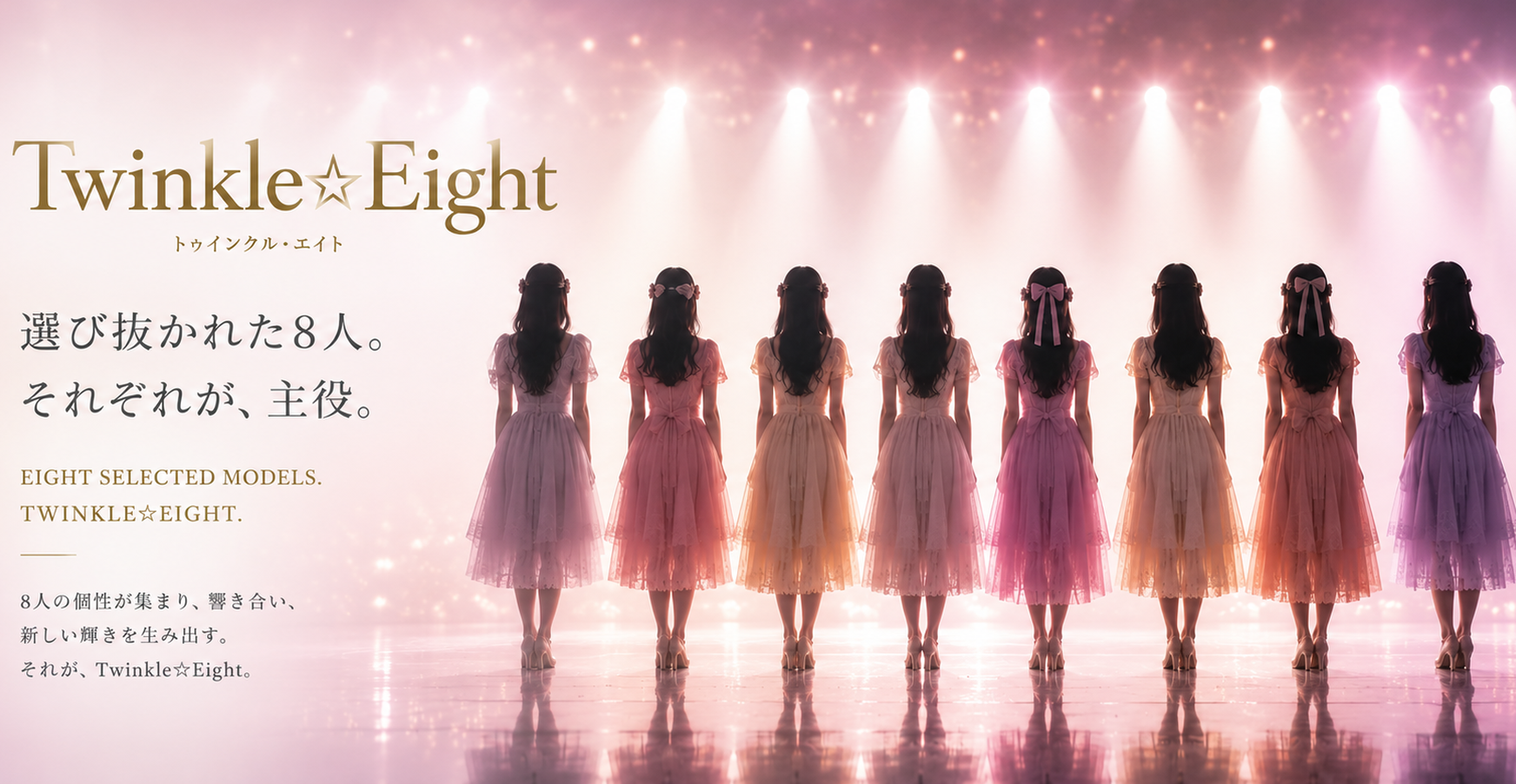Twinkle☆Eight 選抜ガールズモデルグループ